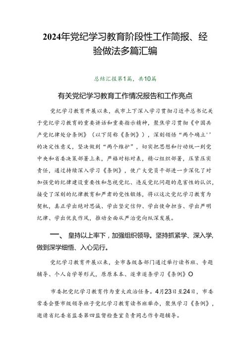 2024年党纪学习教育阶段性工作简报、经验做法多篇汇编.docx
