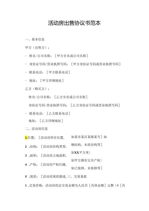 活动房出售协议书范本.docx
