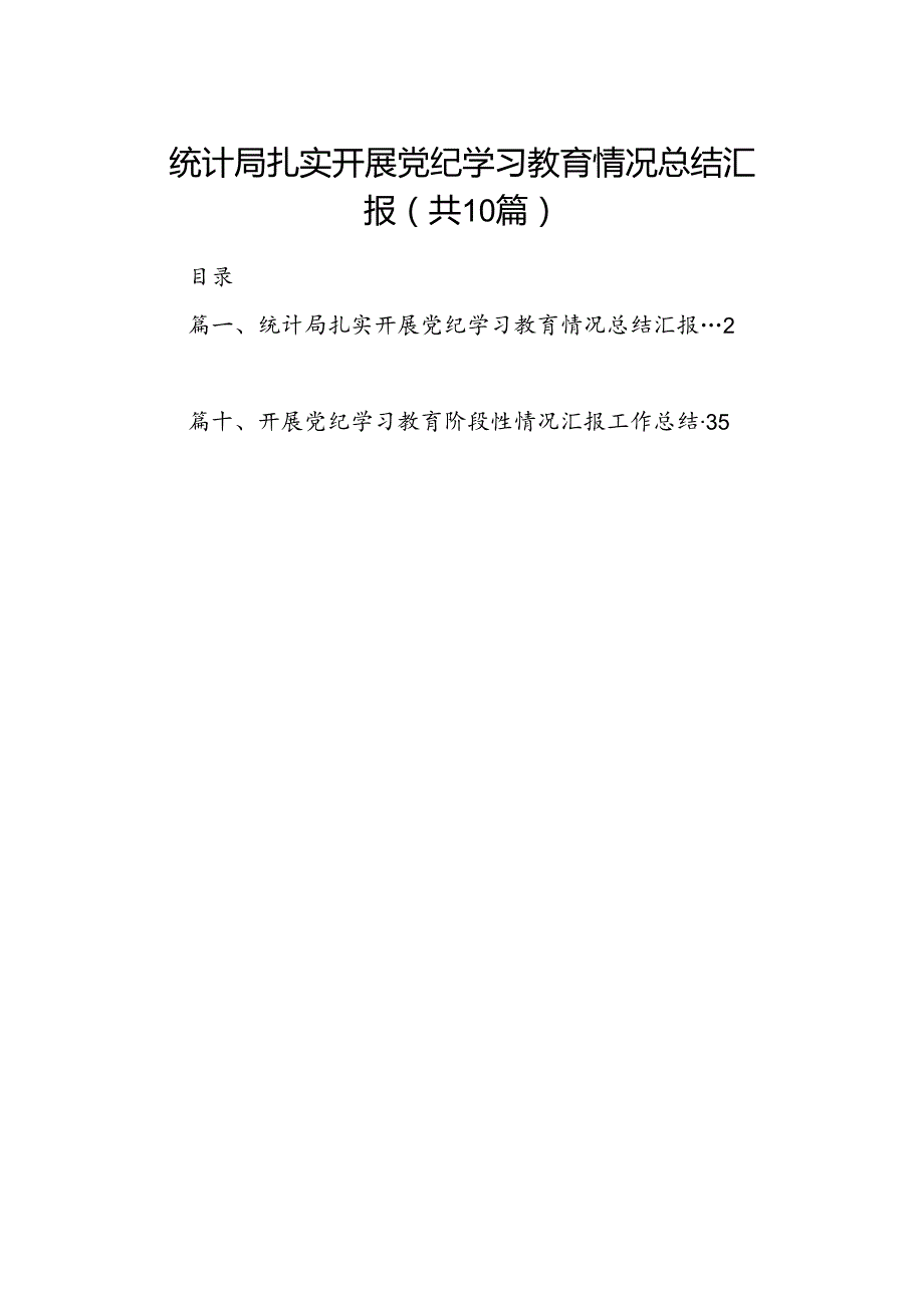 统计局扎实开展党纪学习教育情况总结汇报(精选共10篇).docx_第1页