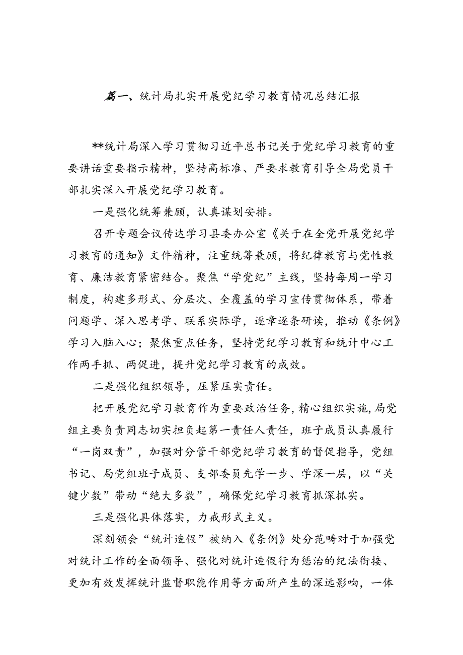 统计局扎实开展党纪学习教育情况总结汇报(精选共10篇).docx_第2页