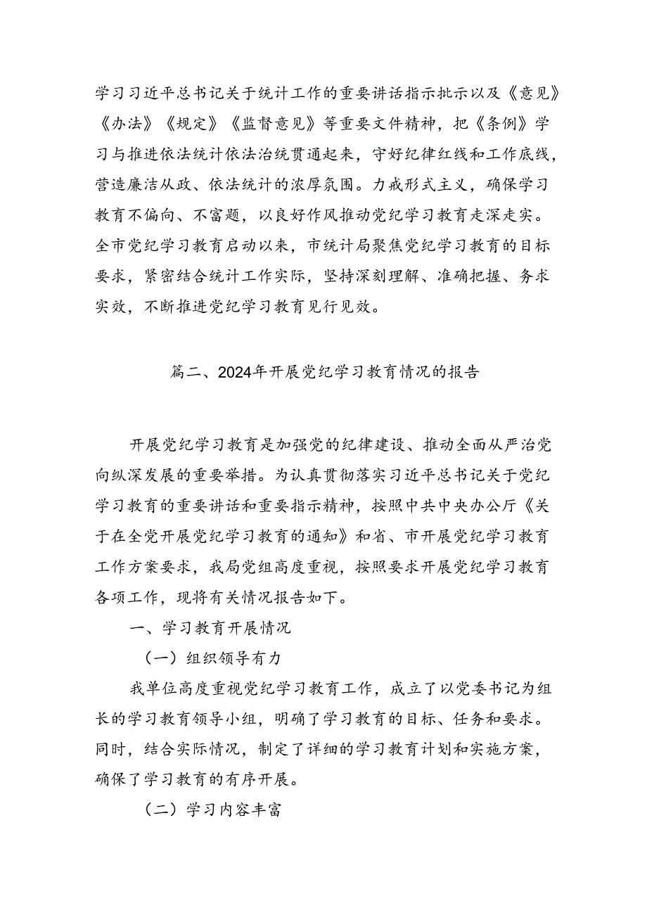 统计局扎实开展党纪学习教育情况总结汇报(精选共10篇).docx_第3页