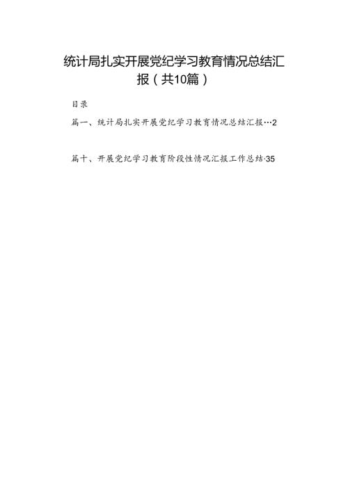 统计局扎实开展党纪学习教育情况总结汇报(精选共10篇).docx