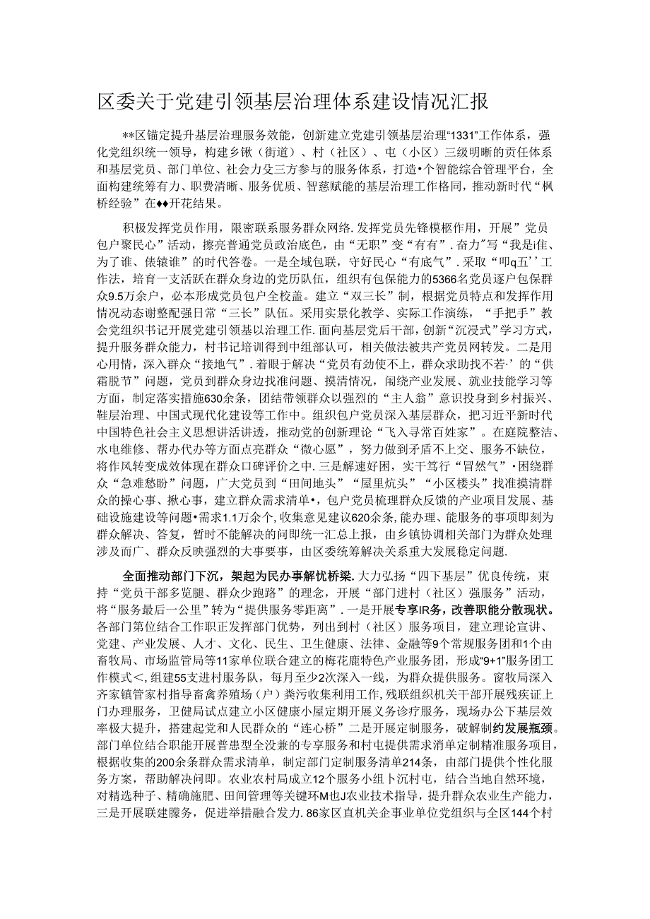 区委关于党建引领基层治理体系建设情况汇报.docx_第1页