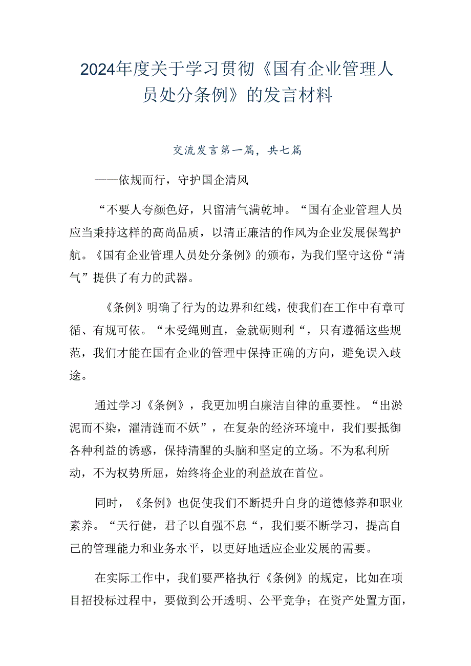 2024关于学习贯彻《国有企业管理人员处分条例》的发言材料.docx_第1页