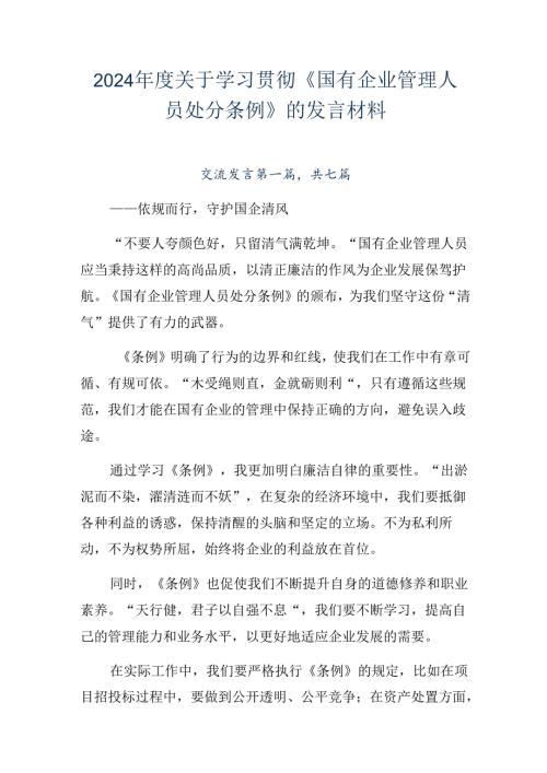 2024关于学习贯彻《国有企业管理人员处分条例》的发言材料.docx