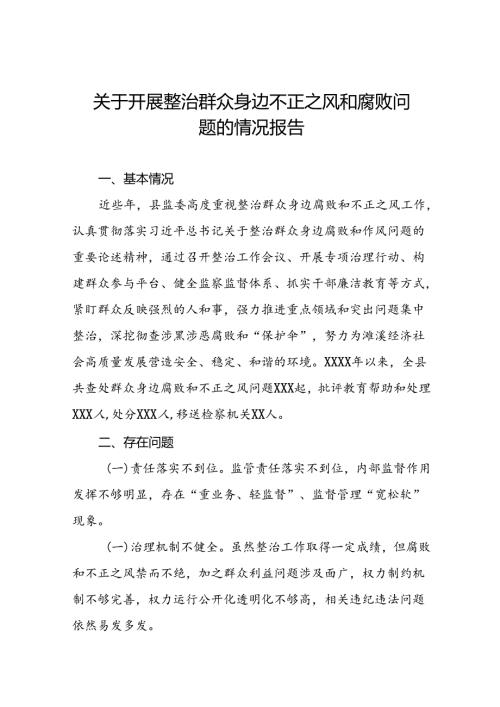 七篇2024年关于开展整治群众身边不正之风和腐败问题工作的情况报告.docx
