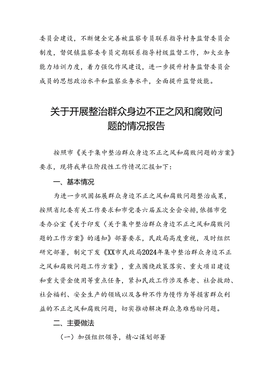 七篇2024年关于开展整治群众身边不正之风和腐败问题工作的情况报告.docx_第3页