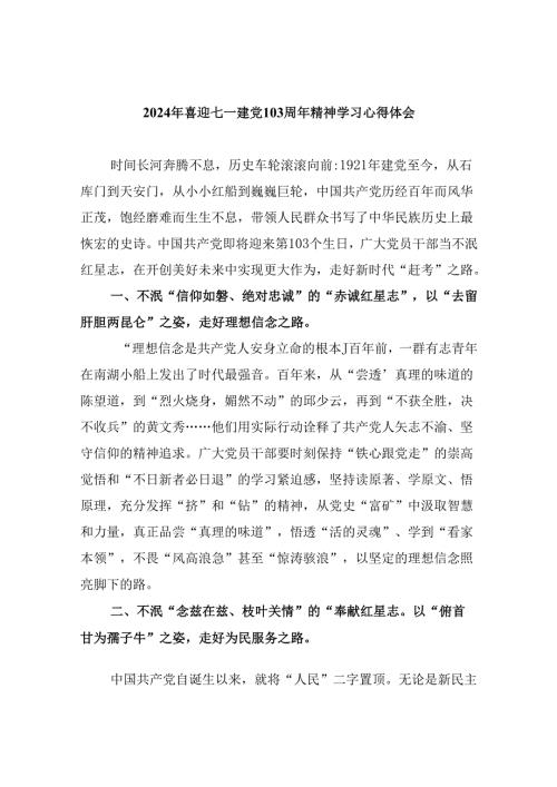 2024年喜迎七一建党103周年精神学习心得体会（共6篇）.docx