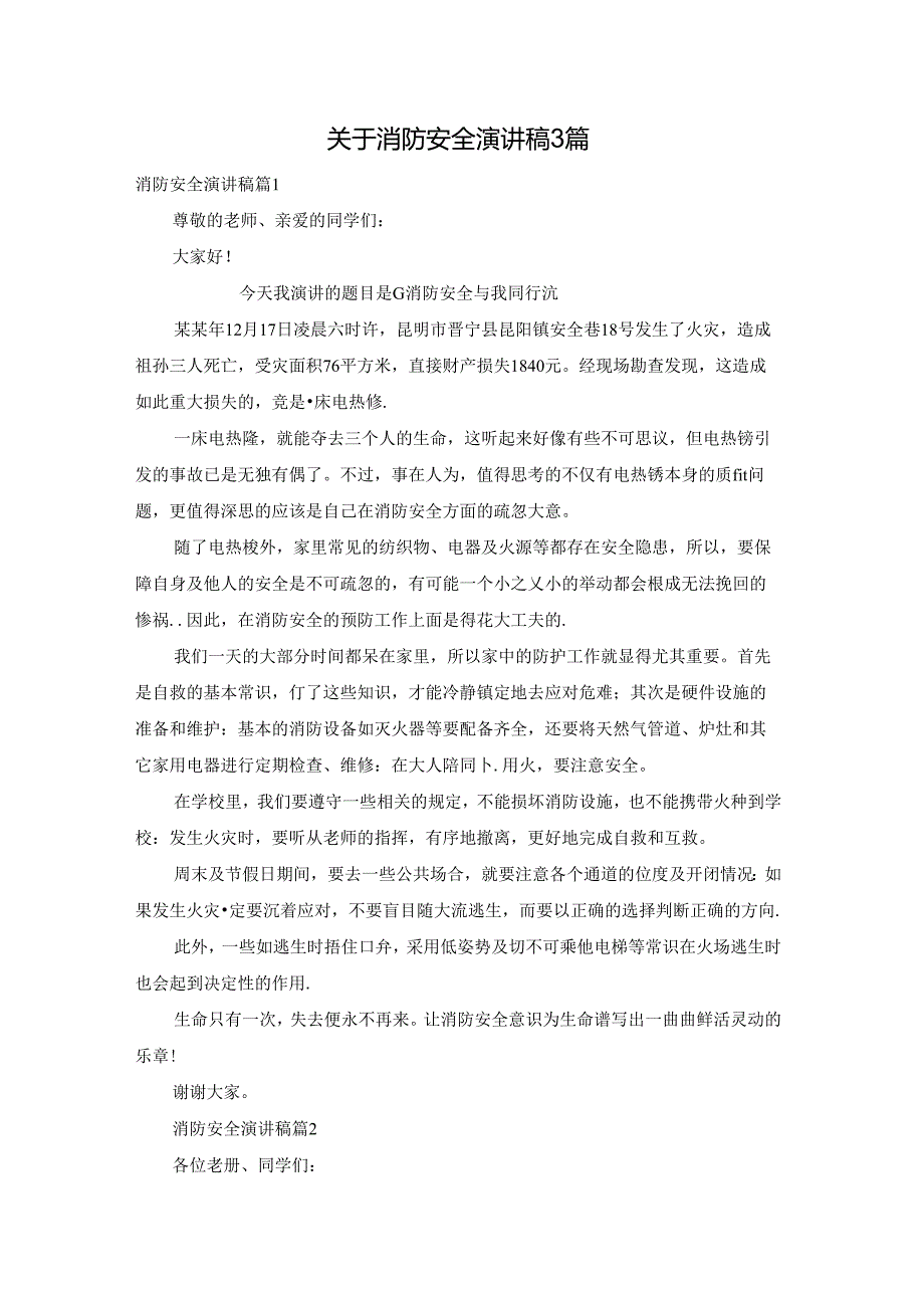 关于消防安全演讲稿3篇.docx_第1页