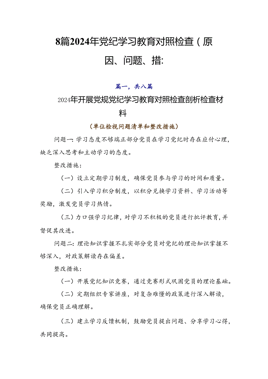 8篇2024年党纪学习教育对照检查（原因、问题、措施）.docx_第1页