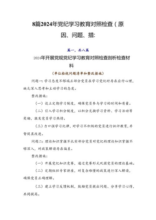 8篇2024年党纪学习教育对照检查（原因、问题、措施）.docx