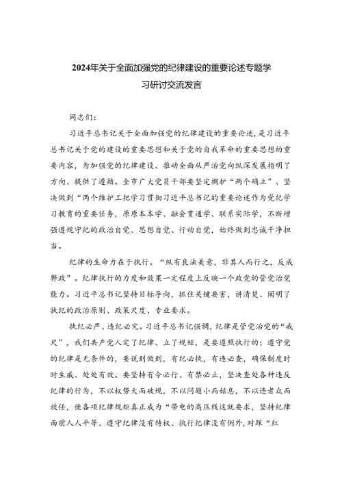 2024年关于全面加强党的纪律建设的重要论述专题学习研讨交流发言【4篇】.docx