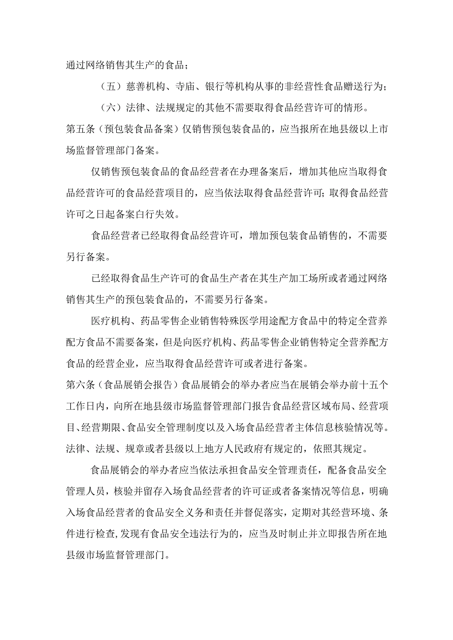 安徽省食品经营许可和备案管理实施办法、安徽省食品经营许可审查细则（征.docx_第2页