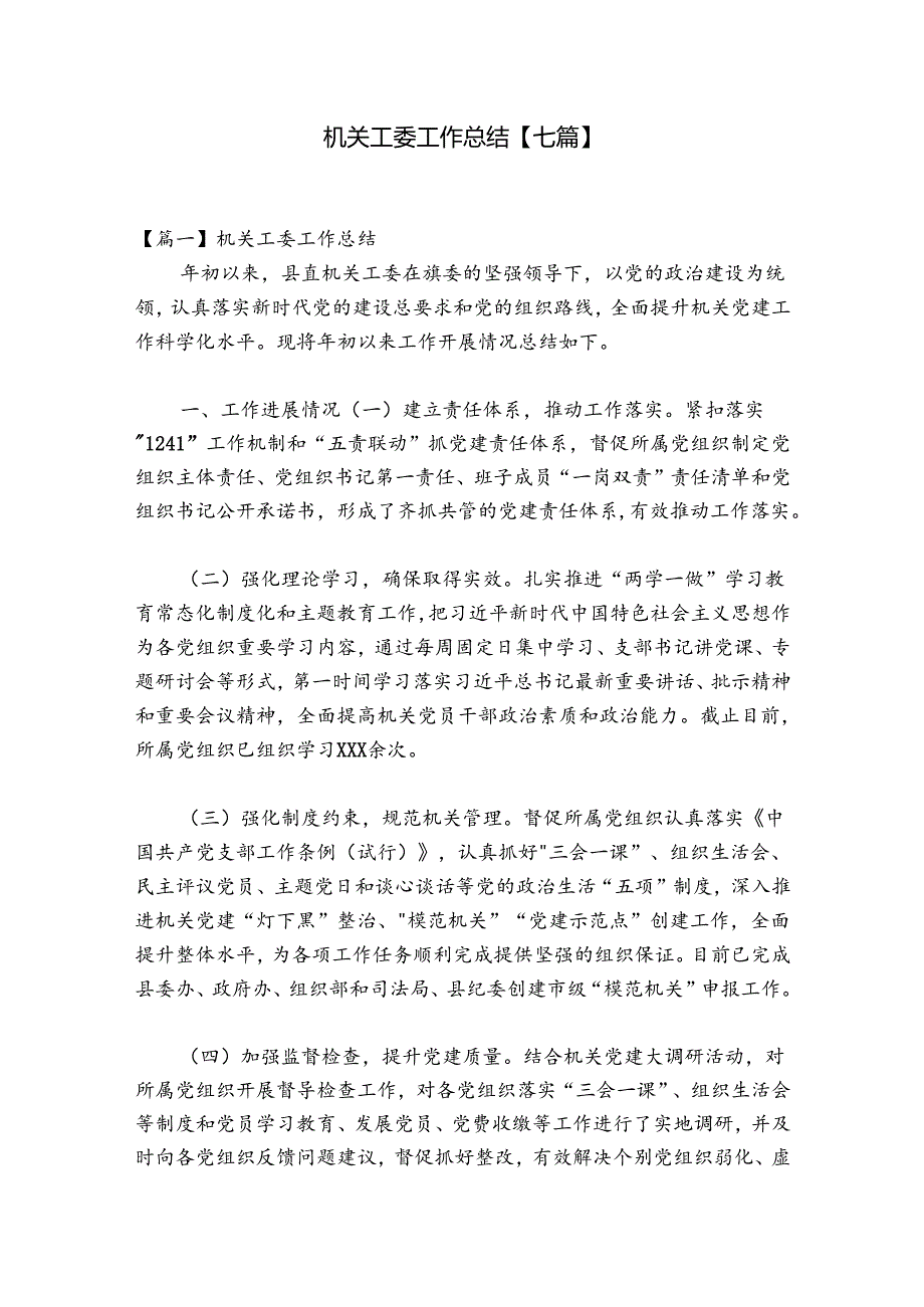 机关工委工作总结【七篇】.docx_第1页