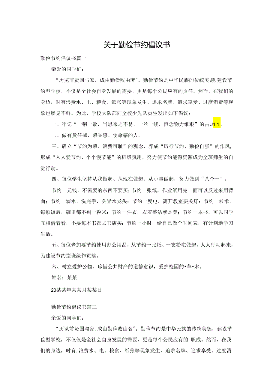 关于勤俭节约倡议书.docx_第1页