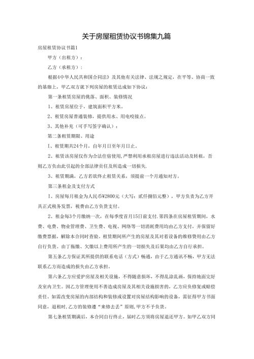关于房屋租赁协议书锦集九篇.docx