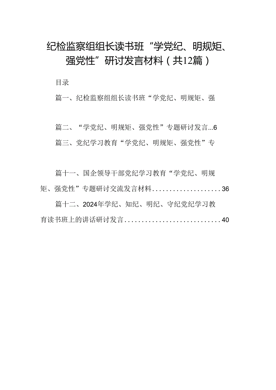 纪检监察组组长读书班“学党纪、明规矩、强党性”研讨发言材料（共12篇）.docx_第1页