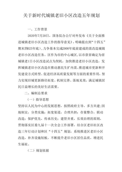 关于新时代城镇老旧小区改造五年规划.docx