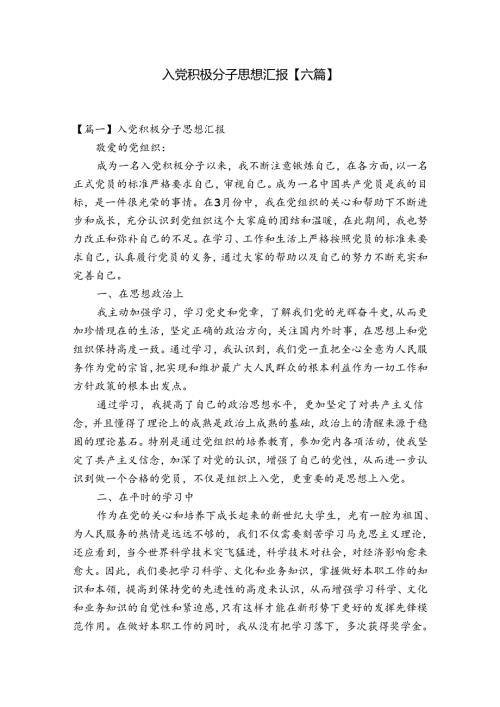 入党积极分子思想汇报【六篇】.docx