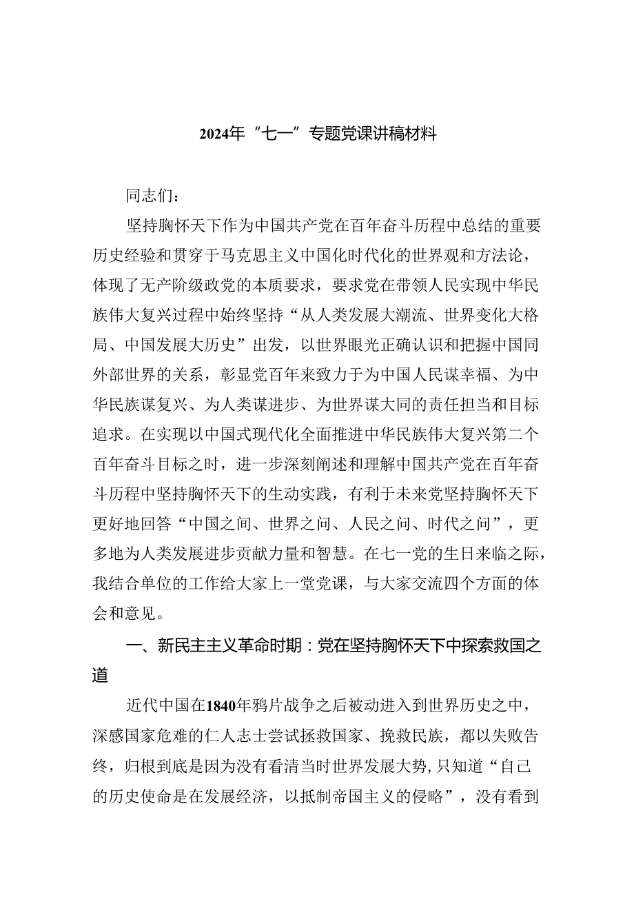 2024年“七一”专题党课讲稿材料9篇（精选版）.docx_第1页