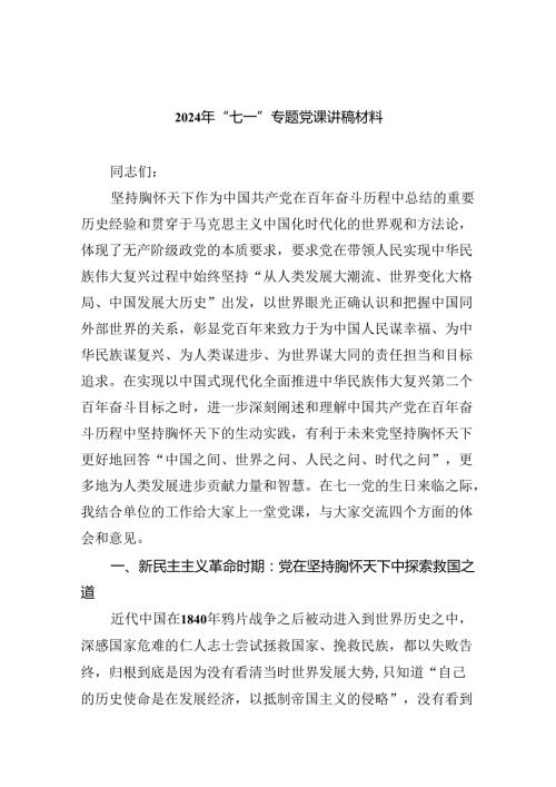 2024年“七一”专题党课讲稿材料9篇（精选版）.docx