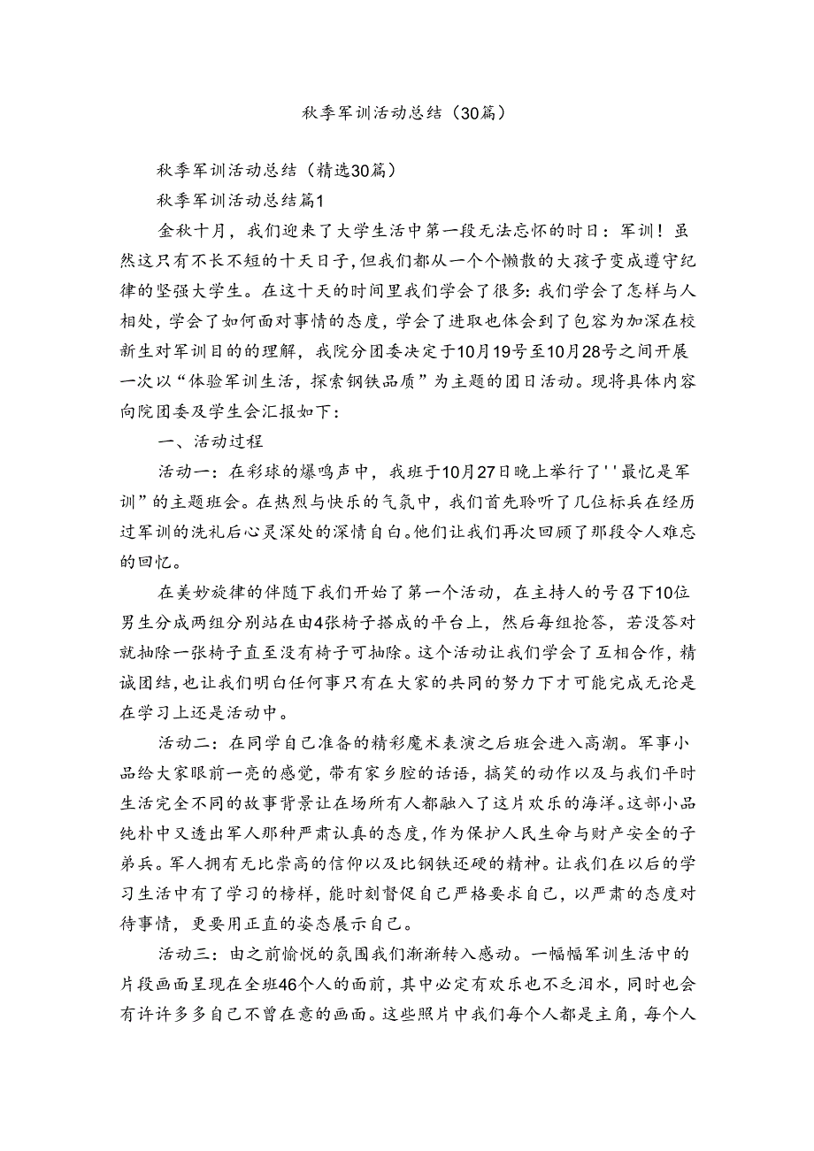 季军训活动总结（30篇）.docx_第1页
