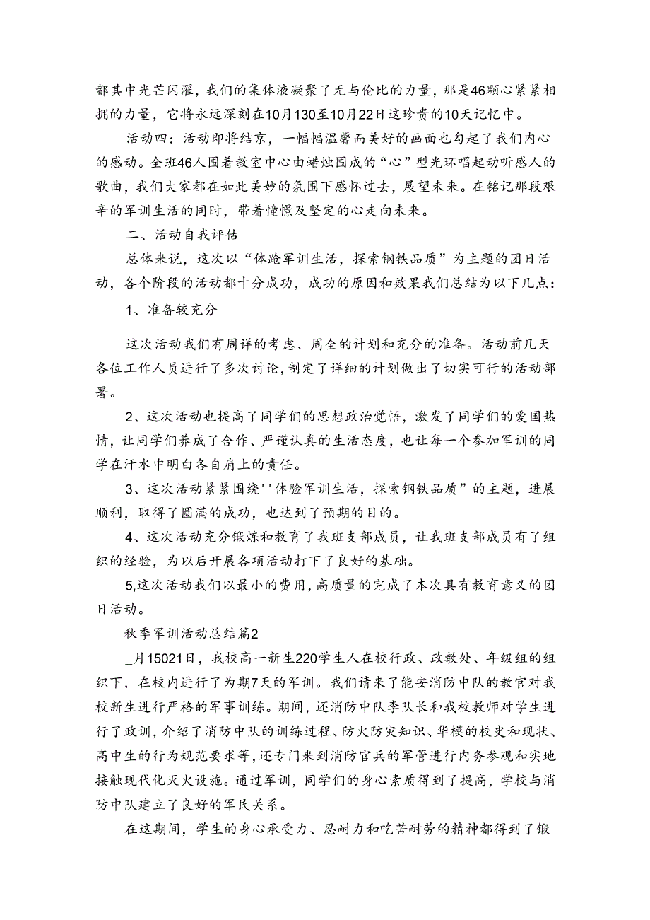 季军训活动总结（30篇）.docx_第2页