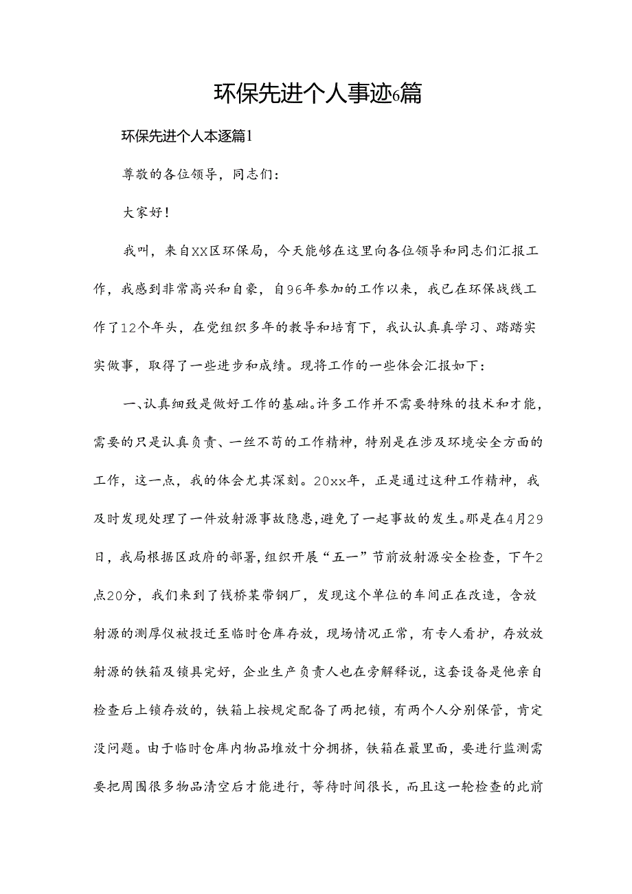 环保先进个人事迹6篇.docx_第1页