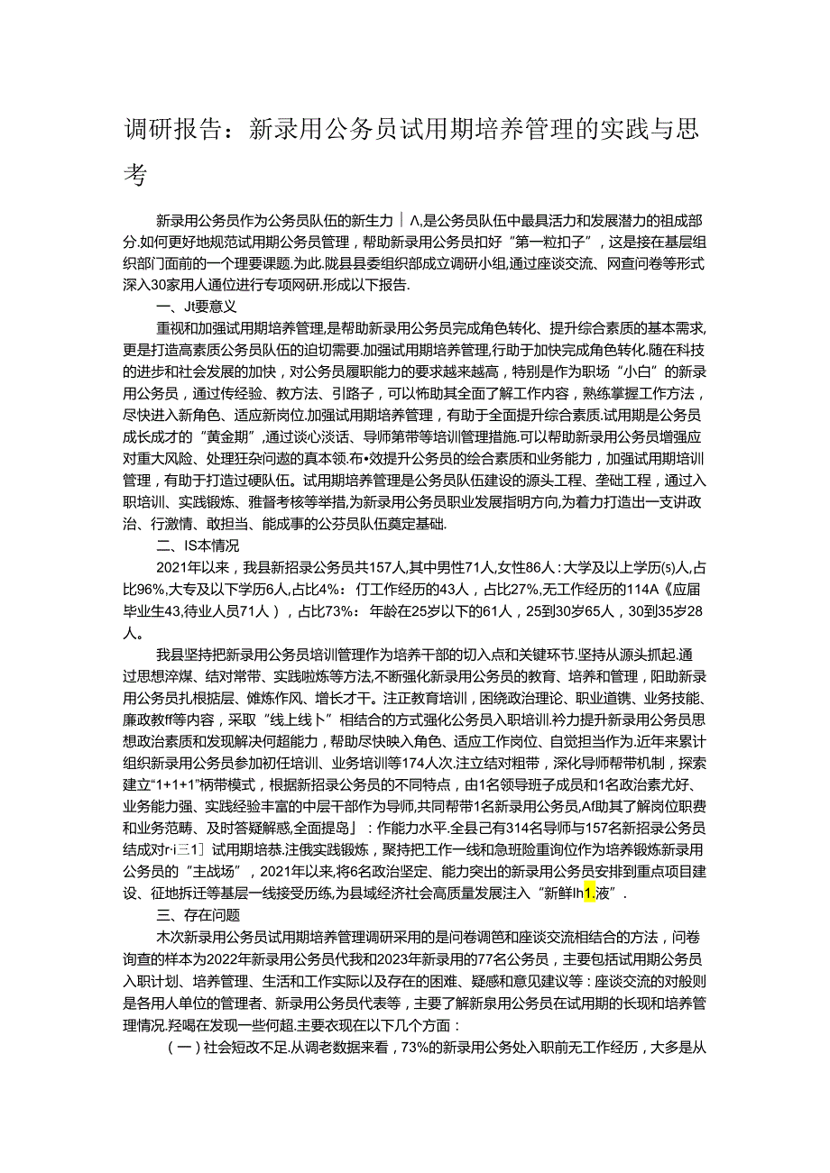 调研报告：新录用公务员试用期培养管理的实践与思考.docx_第1页
