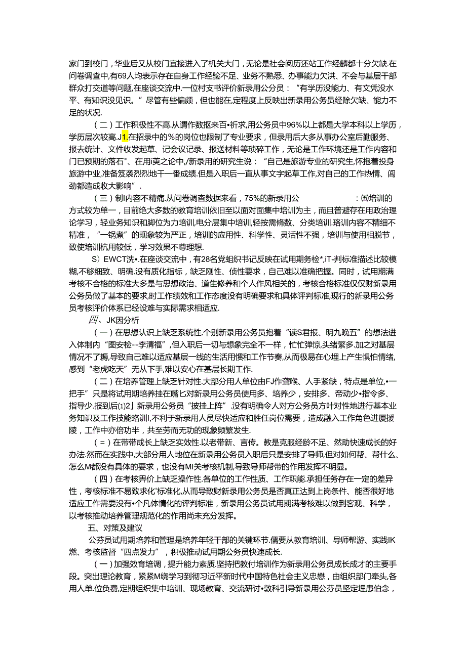 调研报告：新录用公务员试用期培养管理的实践与思考.docx_第2页