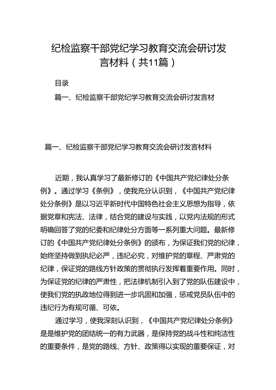 （11篇）纪检监察干部党纪学习教育交流会研讨发言材料（最新版）.docx_第1页