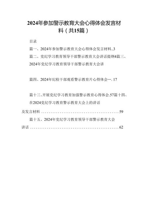 2024年参加警示教育大会心得体会发言材料(15篇集合).docx