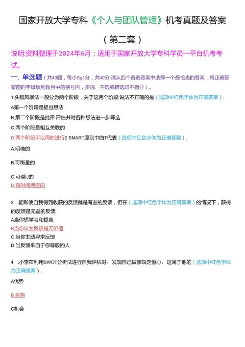 国家开放大学专科《个人与团队管理》一平台机考真题及答案(第二套).docx
