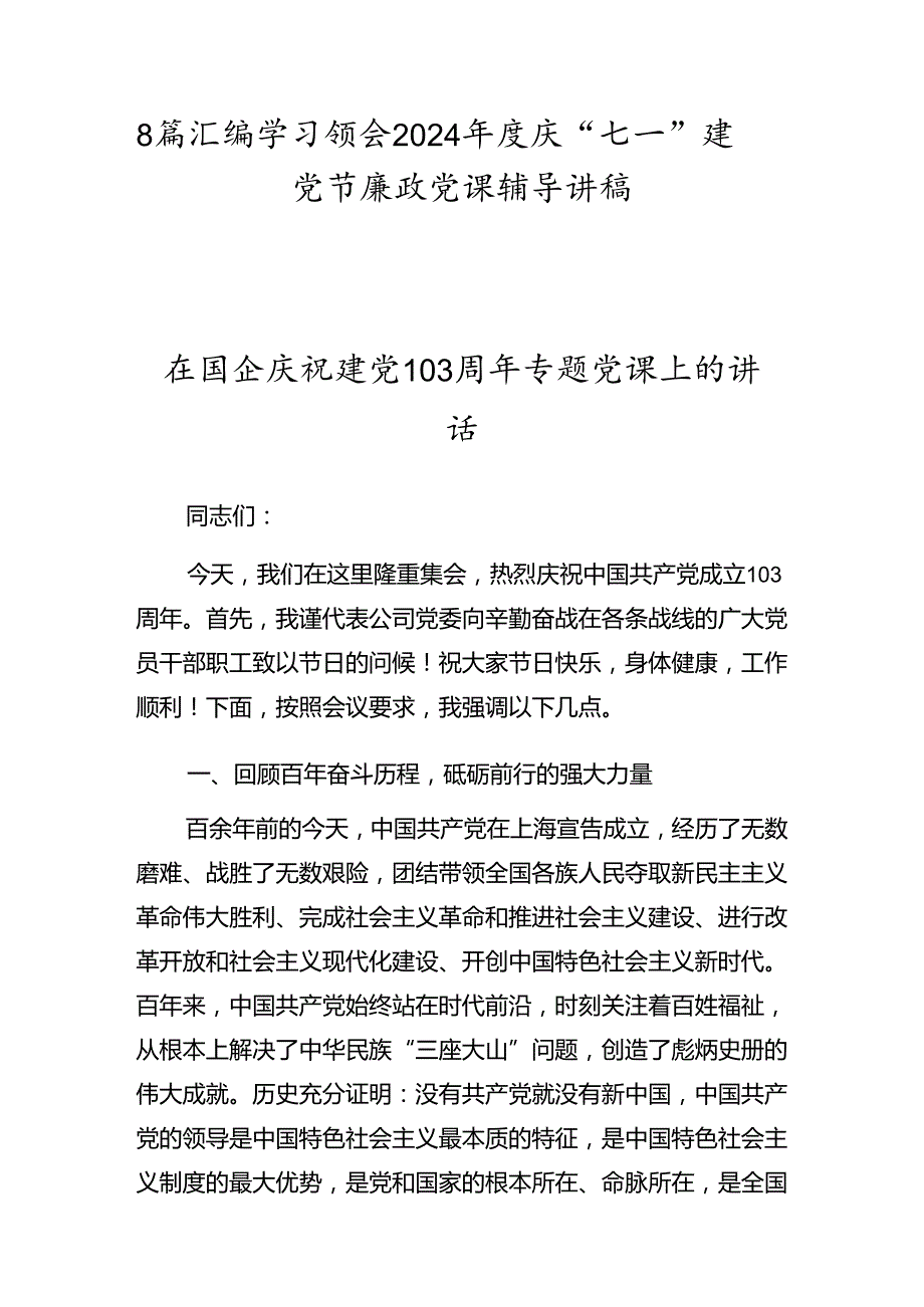 8篇汇编学习领会2024庆“七一”建党节廉政党课辅导讲稿.docx_第1页
