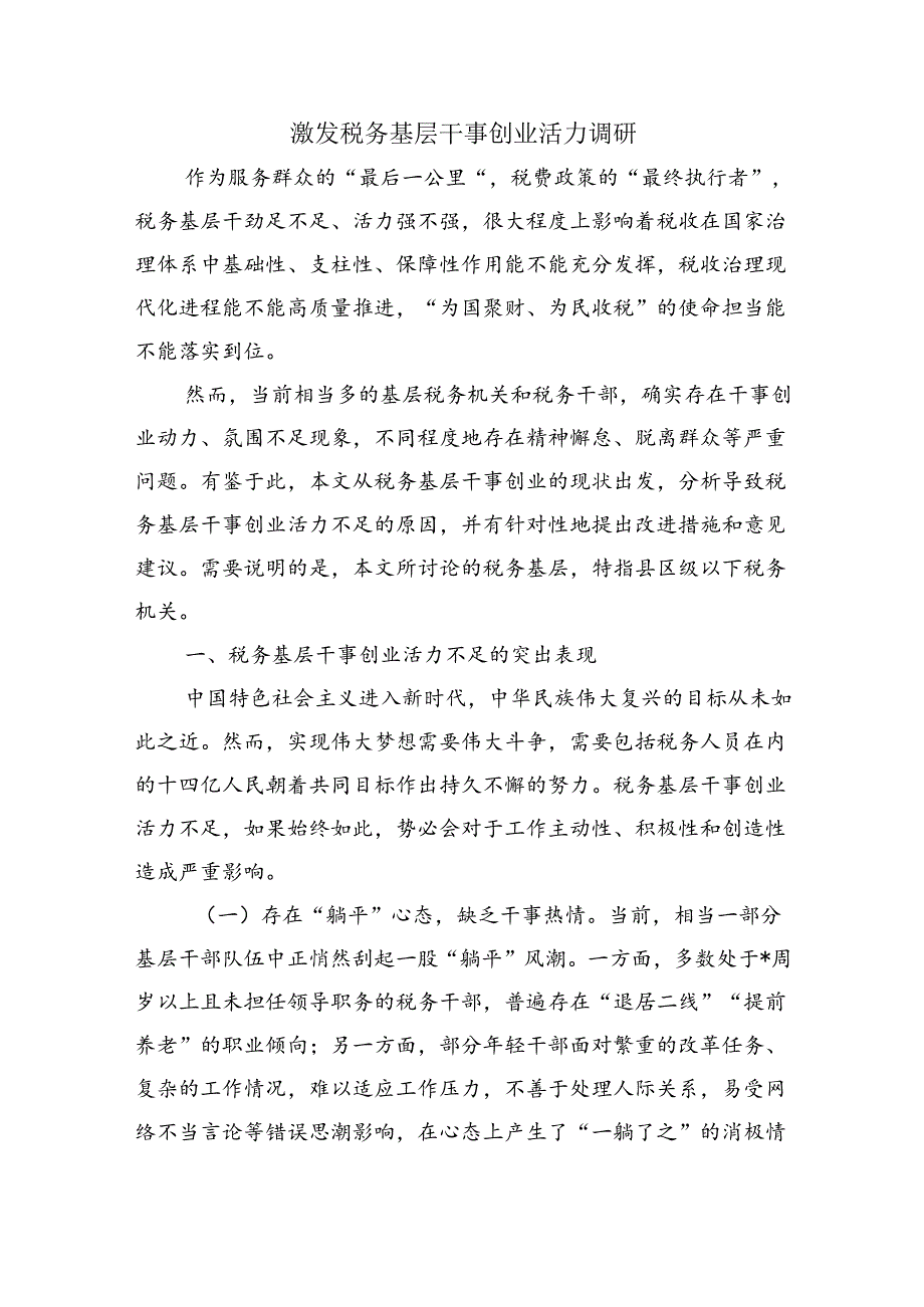 激发税务基层干事创业活力调研.docx_第1页
