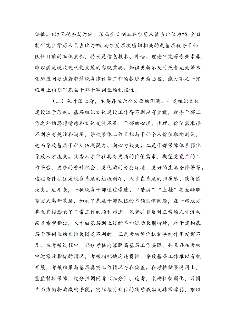 激发税务基层干事创业活力调研.docx_第3页