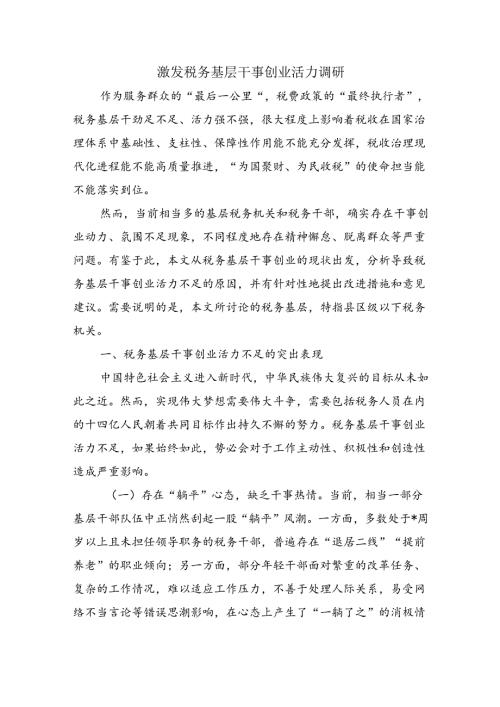 激发税务基层干事创业活力调研.docx