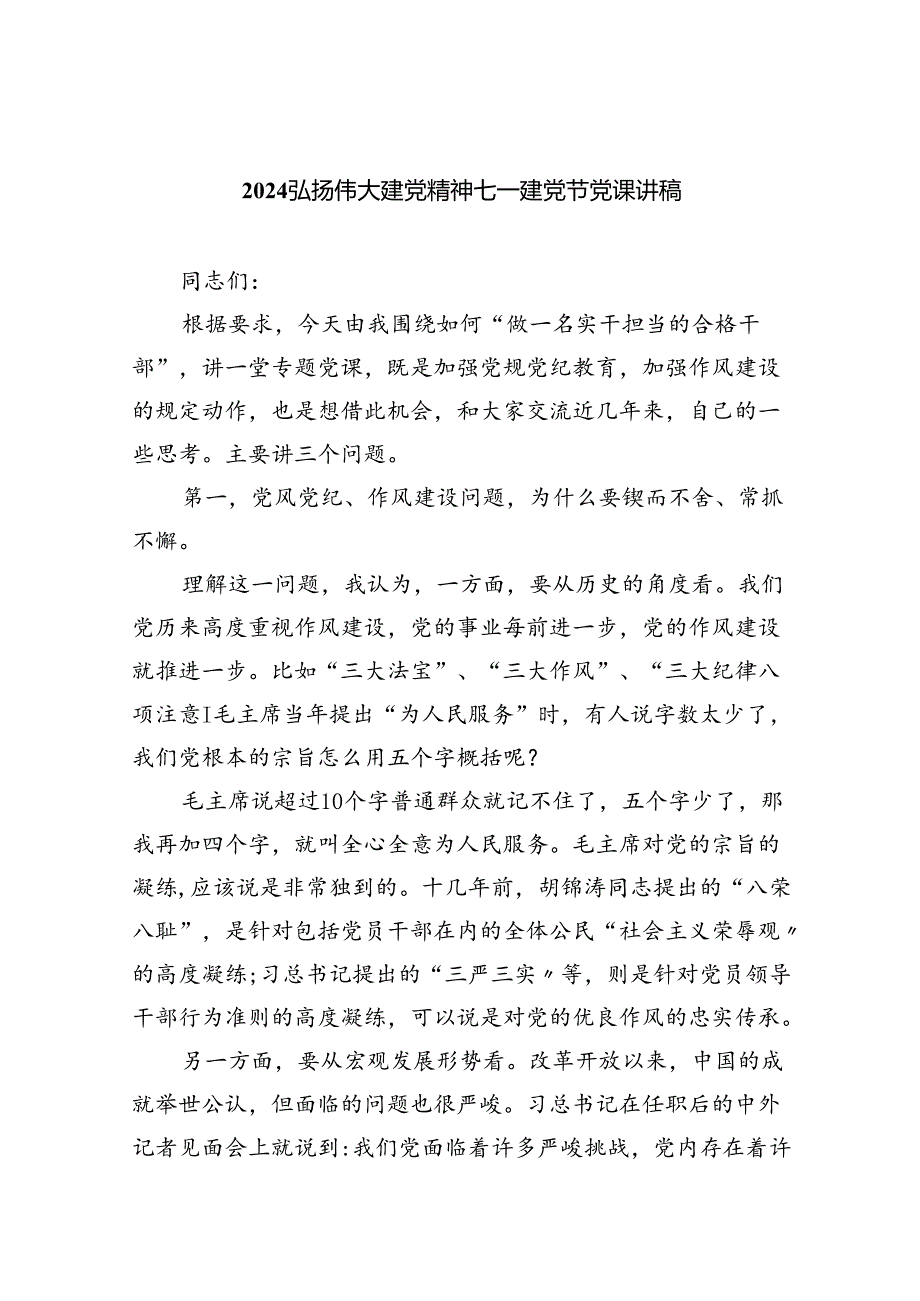 2024弘扬伟大建党精神七一建党节党课讲稿(精选六篇)(1).docx_第1页