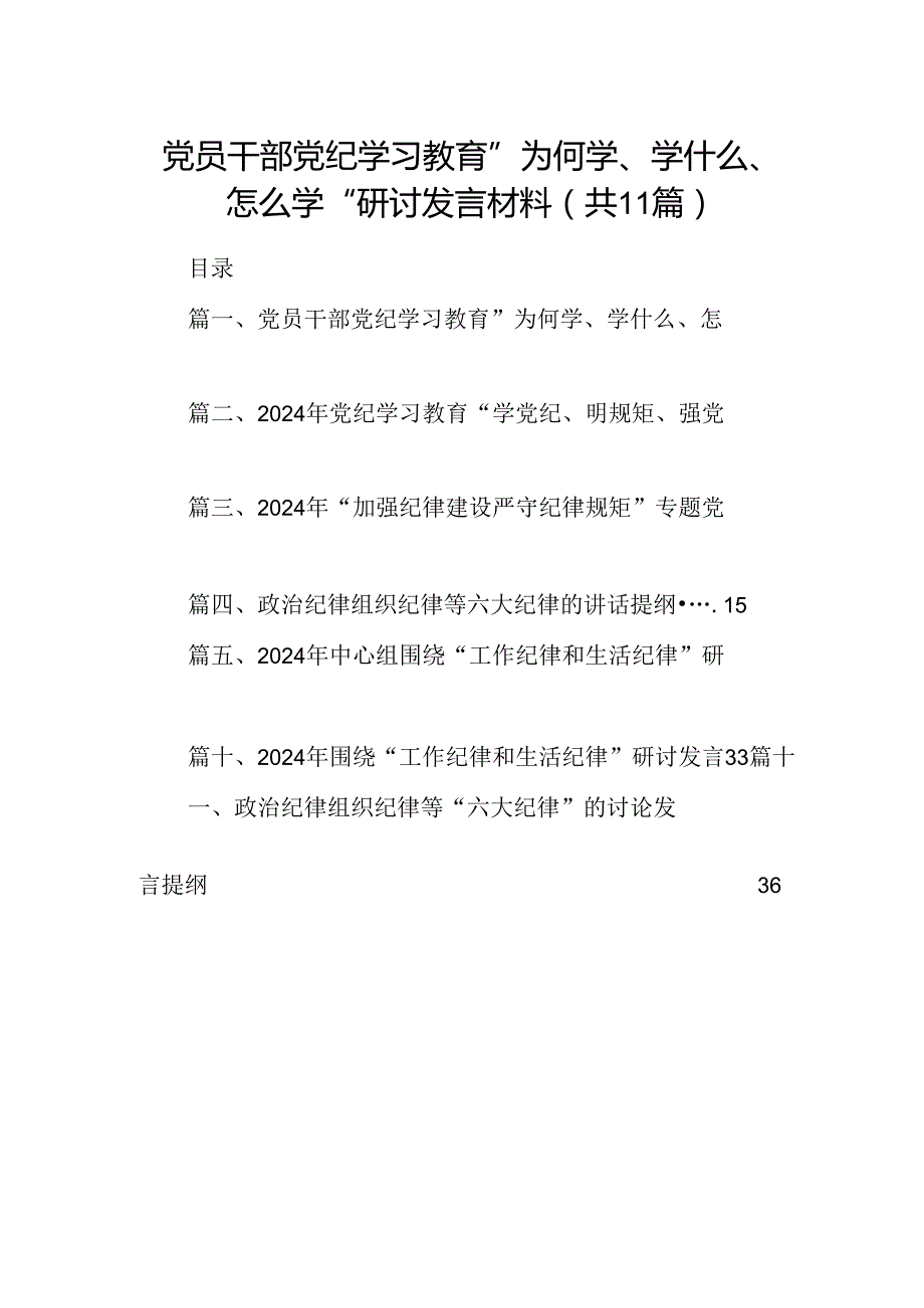（11篇）党员干部党纪学习教育”为何学、学什么、怎么学“研讨发言材料（详细版）.docx_第1页