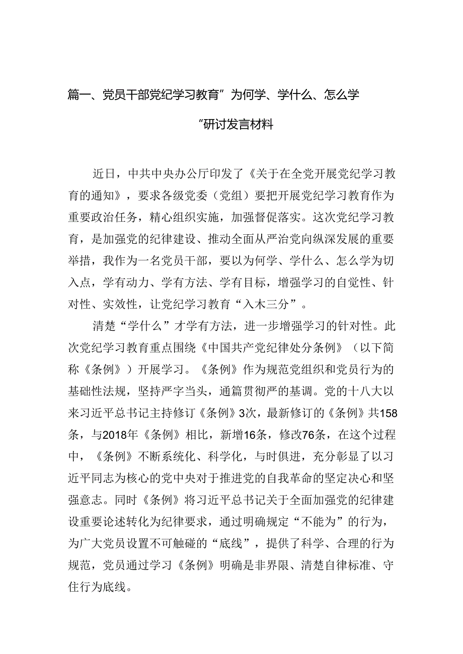 （11篇）党员干部党纪学习教育”为何学、学什么、怎么学“研讨发言材料（详细版）.docx_第2页