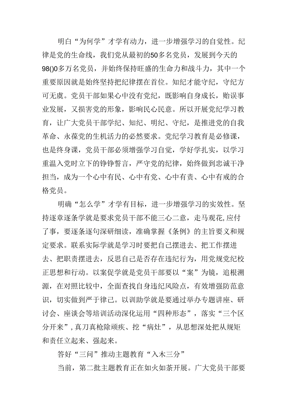 （11篇）党员干部党纪学习教育”为何学、学什么、怎么学“研讨发言材料（详细版）.docx_第3页