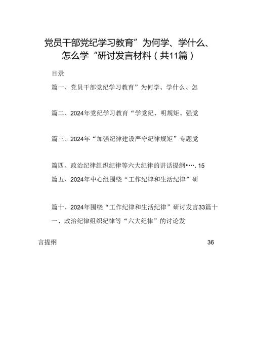 （11篇）党员干部党纪学习教育”为何学、学什么、怎么学“研讨发言材料（详细版）.docx