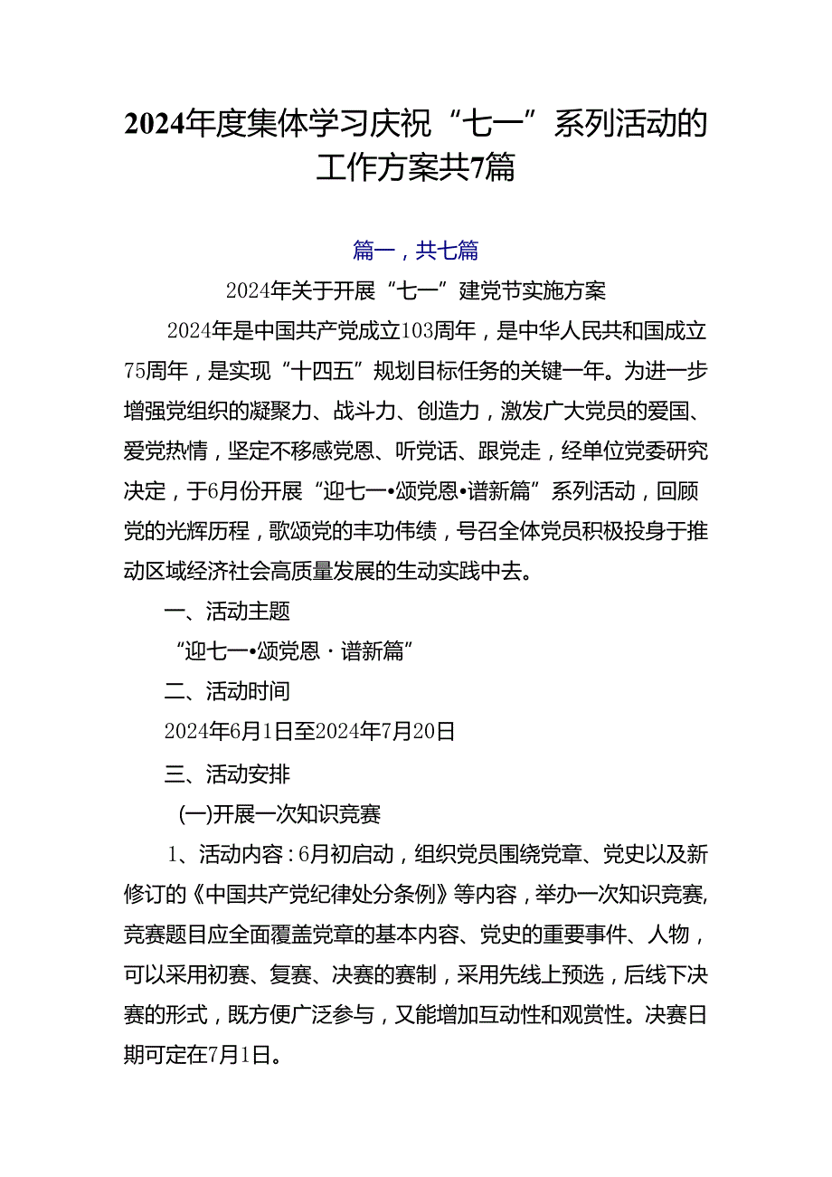 2024集体学习庆祝“七一”系列活动的工作方案共7篇.docx_第1页