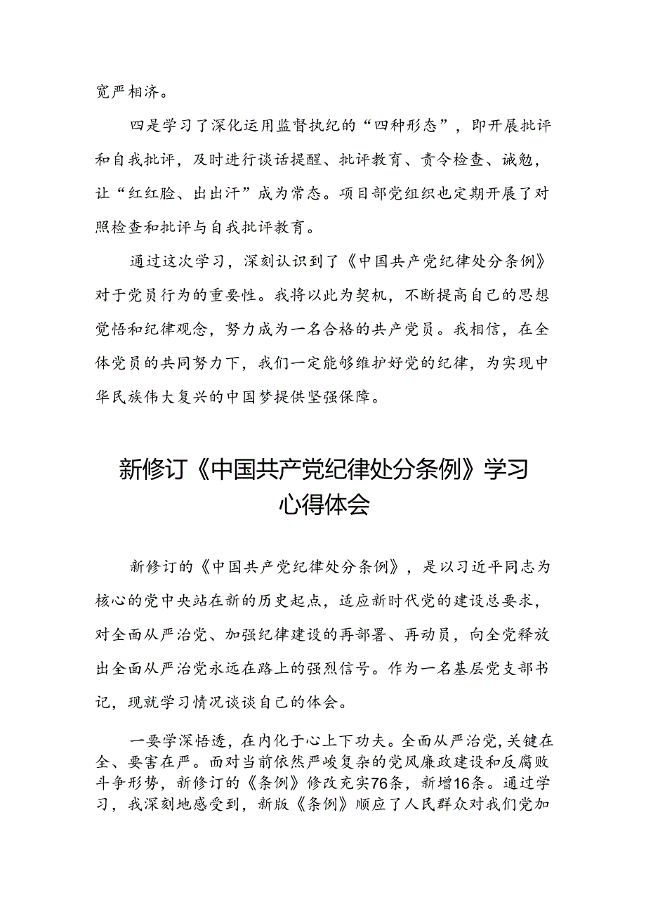 国有企业党员学习2024新修订中国共产党纪律处分条例的心得体会(五篇).docx_第2页
