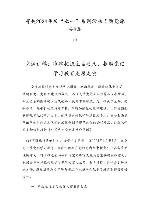 有关2024年庆“七一”系列活动专题党课共8篇.docx