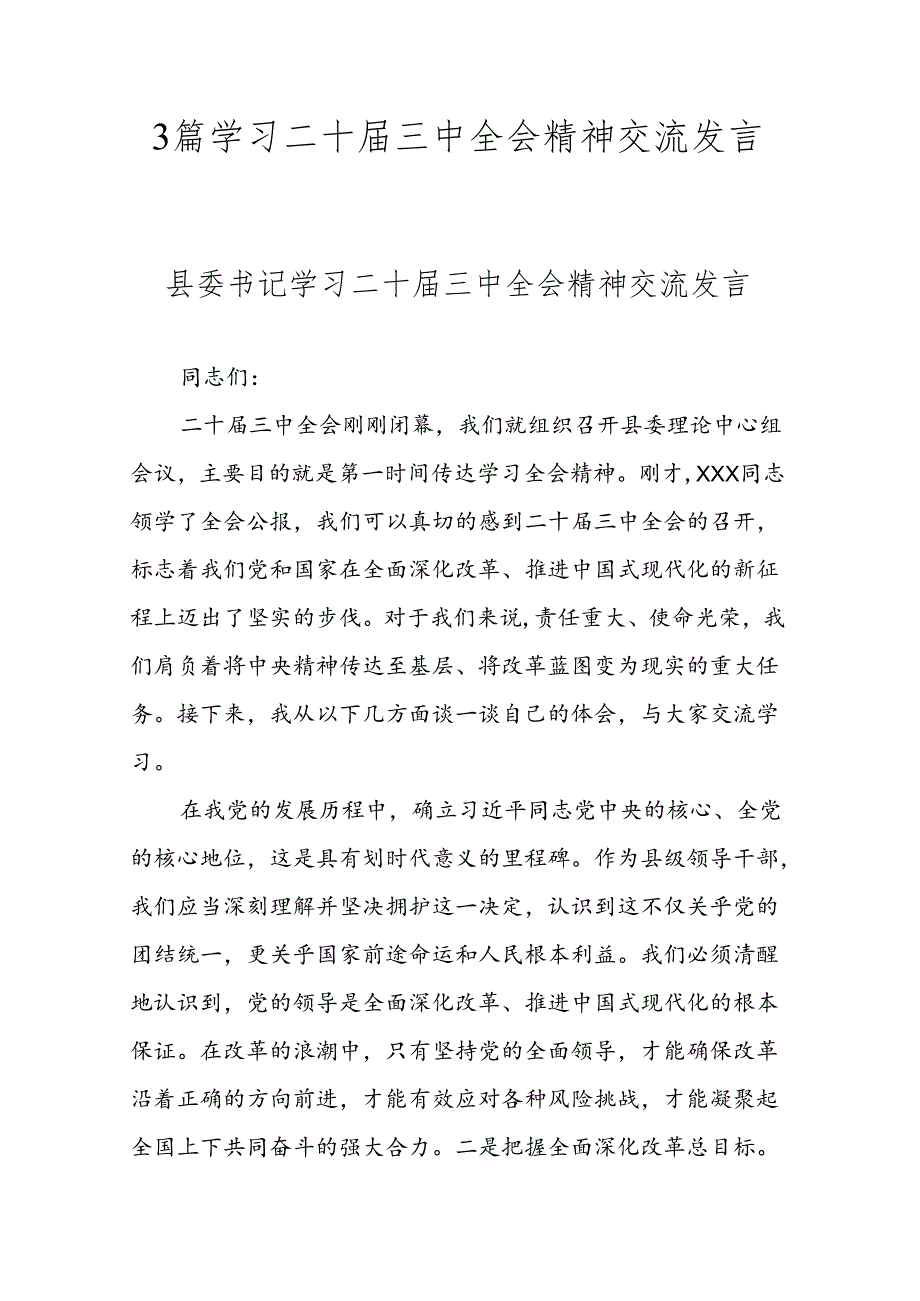 3篇学习二十三中全会精神交流发言.docx_第1页