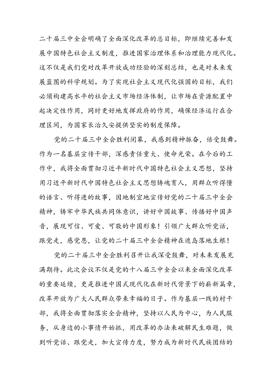 3篇学习二十三中全会精神交流发言.docx_第2页