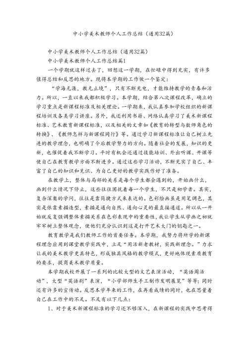 中小学美术教师个人工作总结（通用32篇）.docx