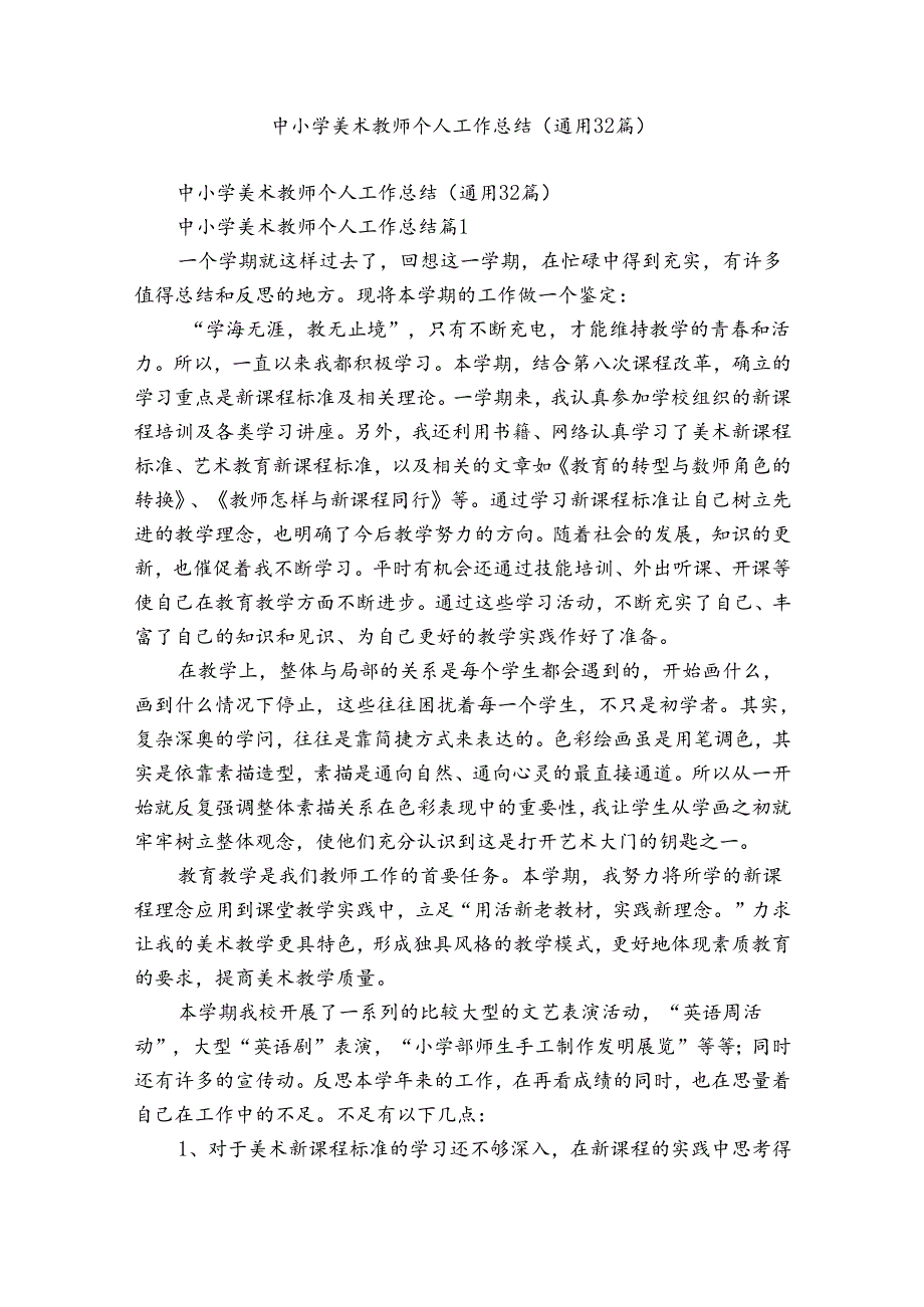 中小学美术教师个人工作总结（通用32篇）.docx_第1页