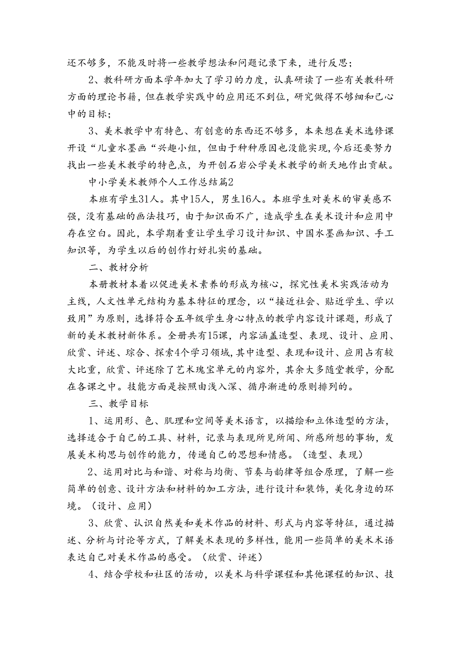 中小学美术教师个人工作总结（通用32篇）.docx_第2页